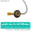 سرشعله شیلنگ دار ضد باد بابوس - شهرکمپ