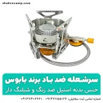 سرشعله شیلنگ دار ضد باد بابوس - شهرکمپ