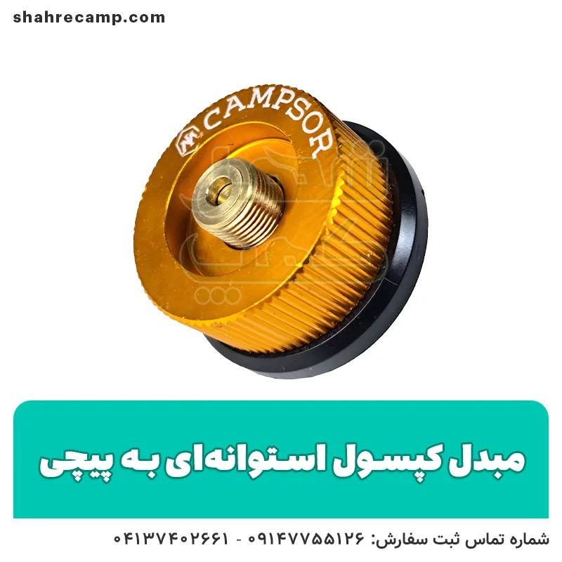 مبدل کپسول استوانه ای به پیچی - شهر کمپ