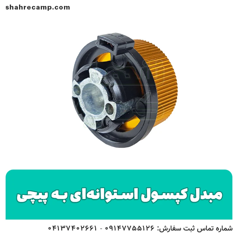 مبدل کپسول استوانه ای به پیچی - شهر کمپ