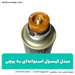 مبدل کپسول استوانه ای به پیچی - شهر کمپ