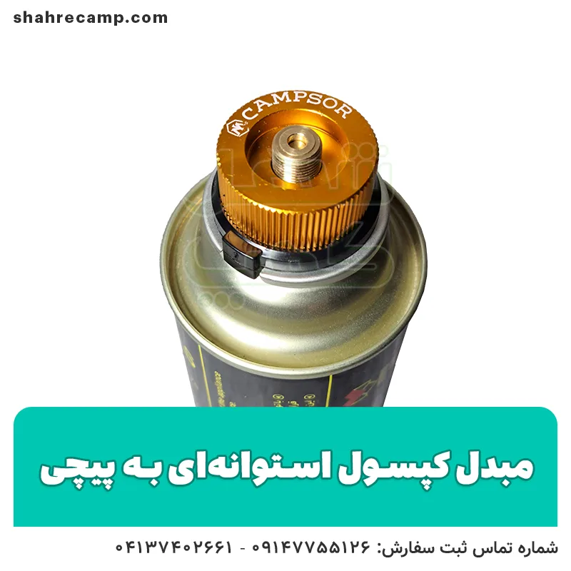 مبدل کپسول استوانه ای به پیچی - شهر کمپ