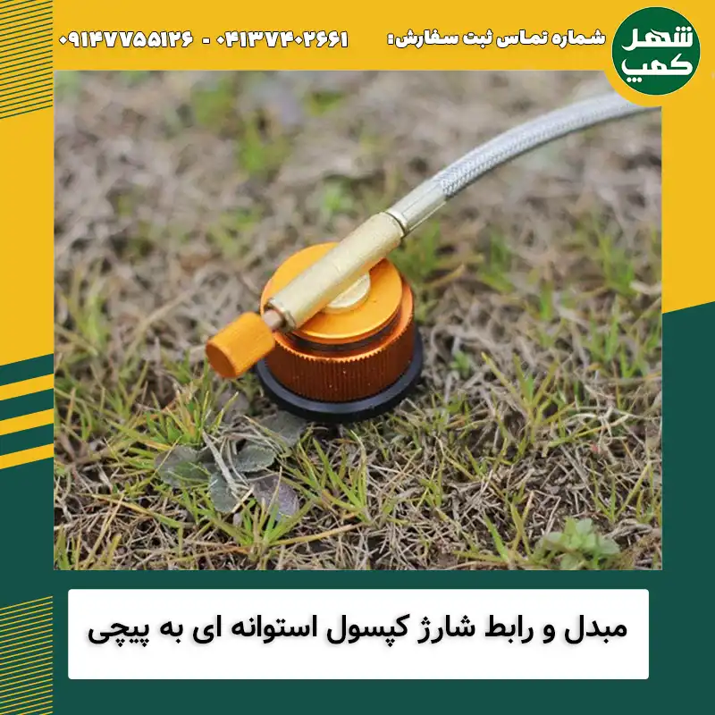مبدل کپسول استوانه ای به پیچی - شهرکمپ