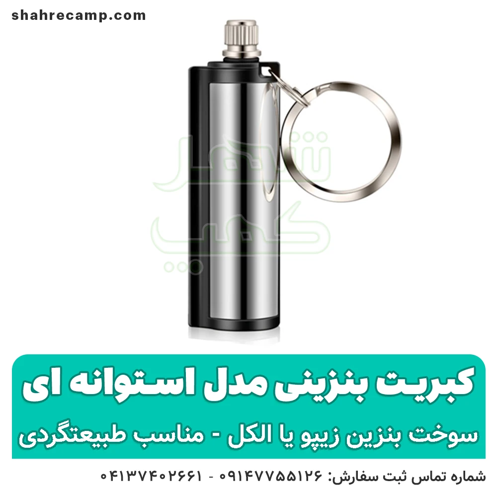کبریت دائمی بنزینی مدل استوانه ای - شهر کمپ