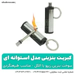 کبریت دائمی بنزینی مدل استوانه ای - شهر کمپ