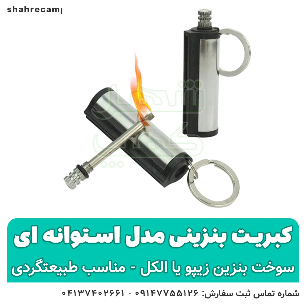کبریت دائمی بنزینی مدل استوانه ای - شهر کمپ