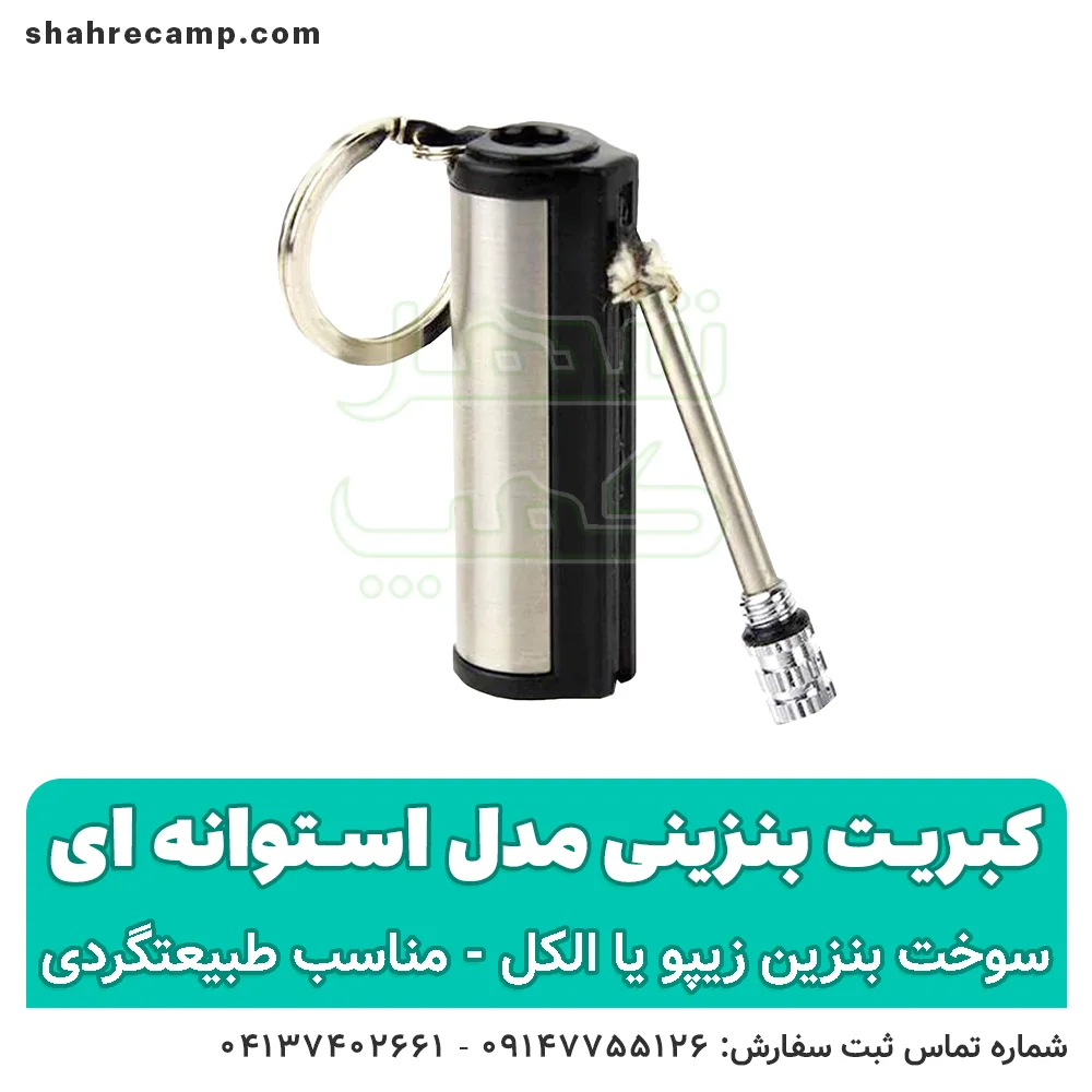 کبریت دائمی بنزینی مدل استوانه ای - شهر کمپ