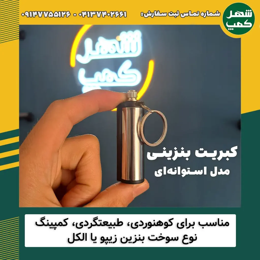 کبریت دائمی بنزینی مدل استوانه ای - شهر کمپ