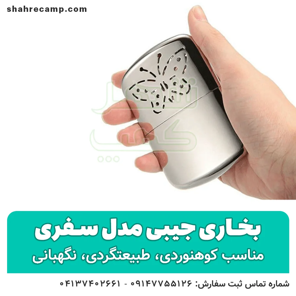 بخاری جیبی بنزینی مدل سفری - شهرکمپ