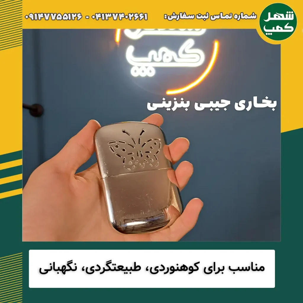 بخاری جیبی بنزینی مدل سفری - شهرکمپ