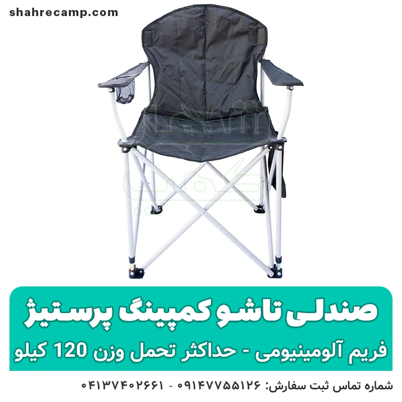 صندلی کمپینگ تاشو برزنتی پرستیژ - شهرکمپ
