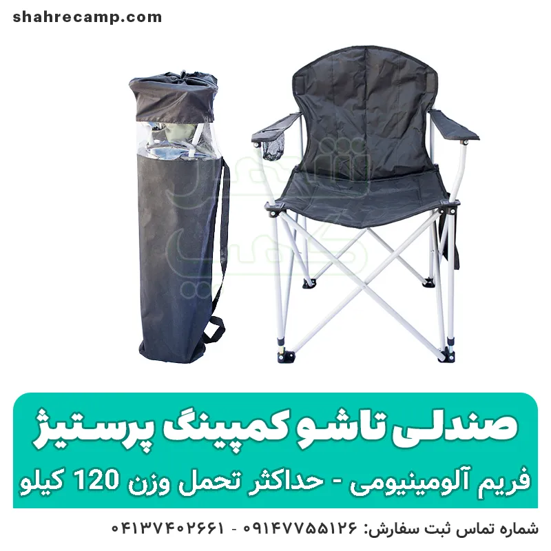 صندلی کمپینگ تاشو برزنتی پرستیژ - شهرکمپ