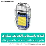 فندک پلاسمایی الکتریکی شارژی - شهر کمپ