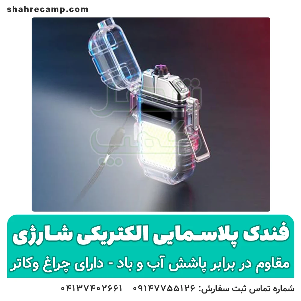 فندک پلاسمایی الکتریکی شارژی - شهر کمپ