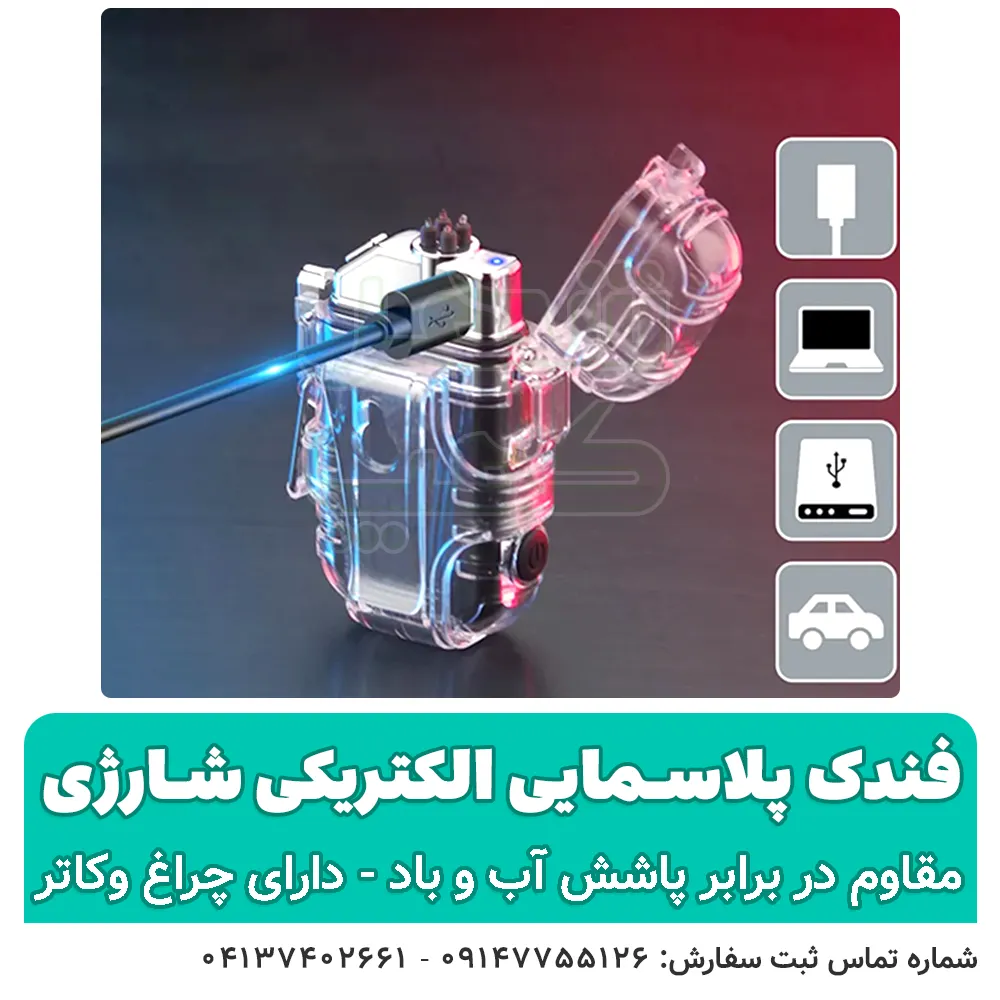 فندک پلاسمایی الکتریکی شارژی - شهر کمپ