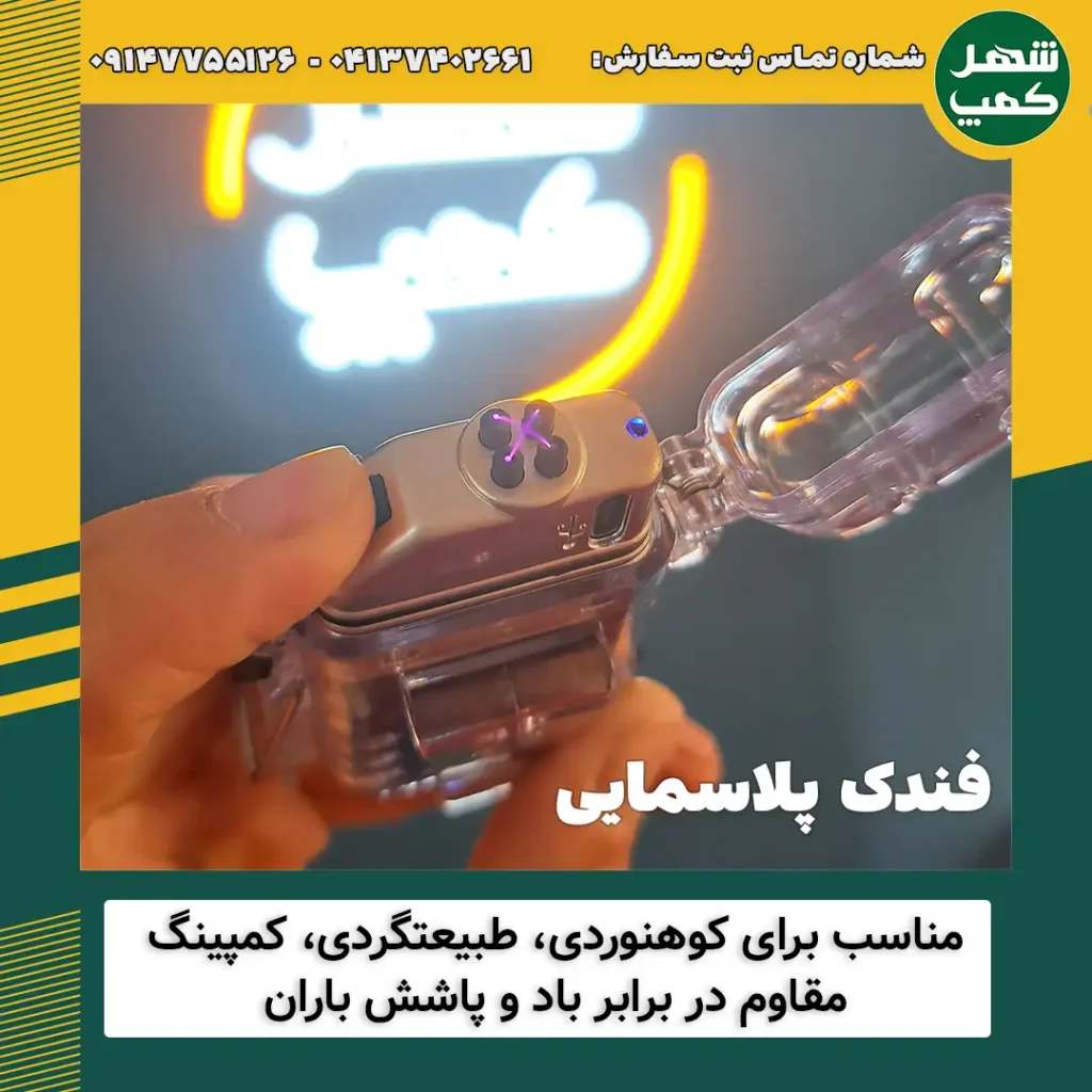 فندک پلاسمایی الکتریکی شارژی - شهر کمپ
