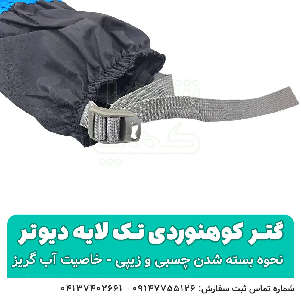 گتر کوهنوردی تک لایه ضدآب - شهرکمپ