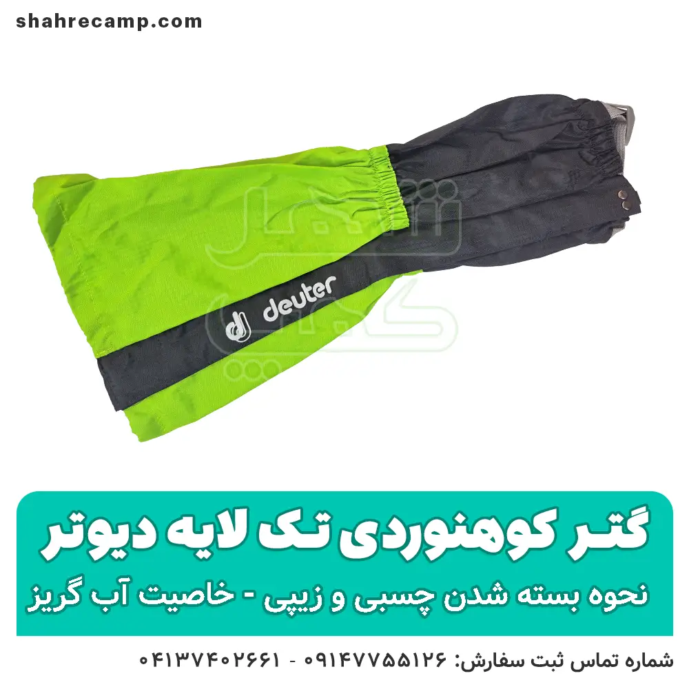 گتر کوهنوردی تک لایه ضدآب - شهرکمپ