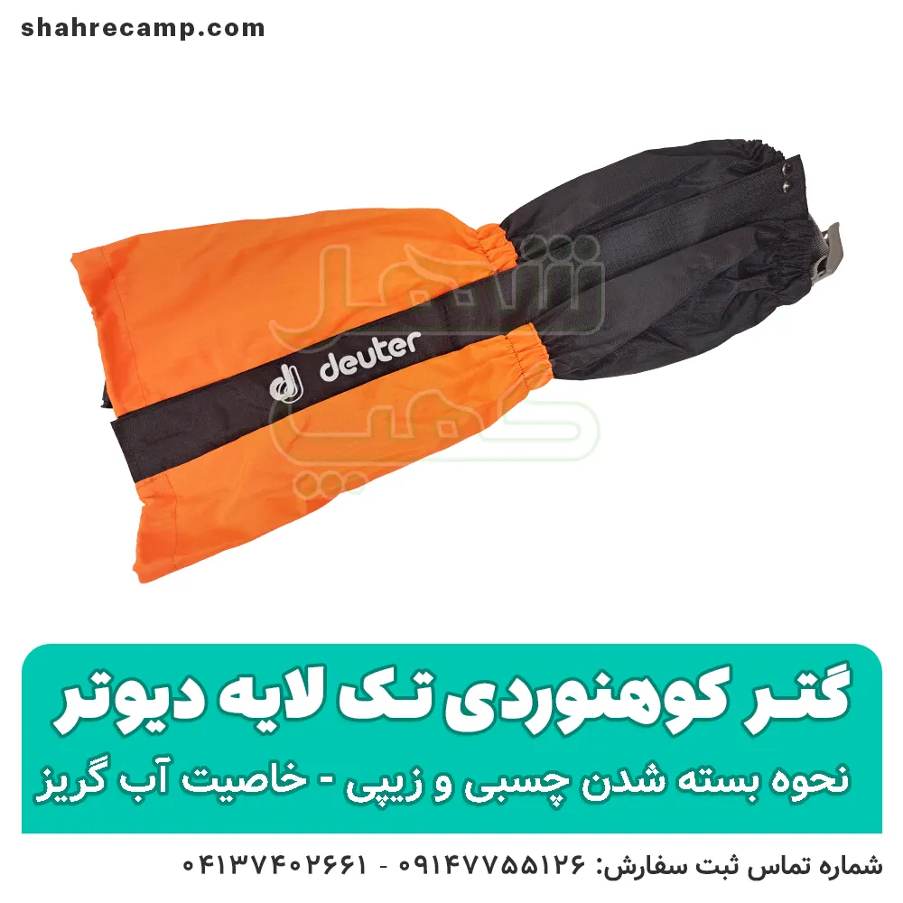 گتر کوهنوردی تک لایه ضدآب - شهرکمپ