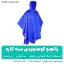 پانچو کوهنوردی سه کاره TERAA HIKER - ترا هایکر - شهر کمپ