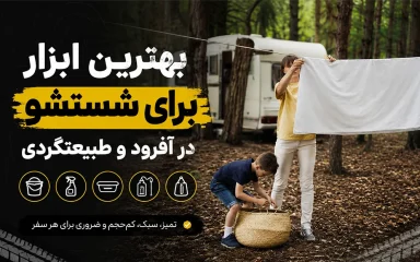 بهترین ابزار برای شستشو در آفرود و طبیعتگردی