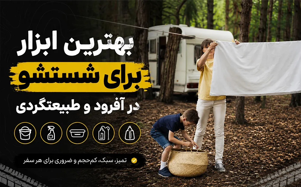 بهترین ابزار برای شستشو در آفرود و طبیعتگردی