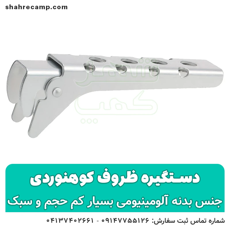 دستگیره ظروف کوهنوردی | شهرکمپ