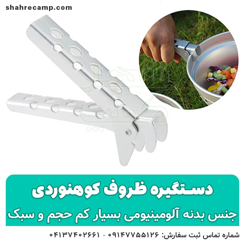 دستگیره ظروف کوهنوردی | شهرکمپ