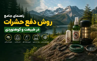 راهنمای جامع روش دفع حشرات در طبیعت و کوهنوردی
