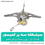 سرشعله کوهنوردی سه پر فندک دار - شهرکمپ