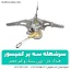 سرشعله کوهنوردی سه پر فندک دار - شهرکمپ