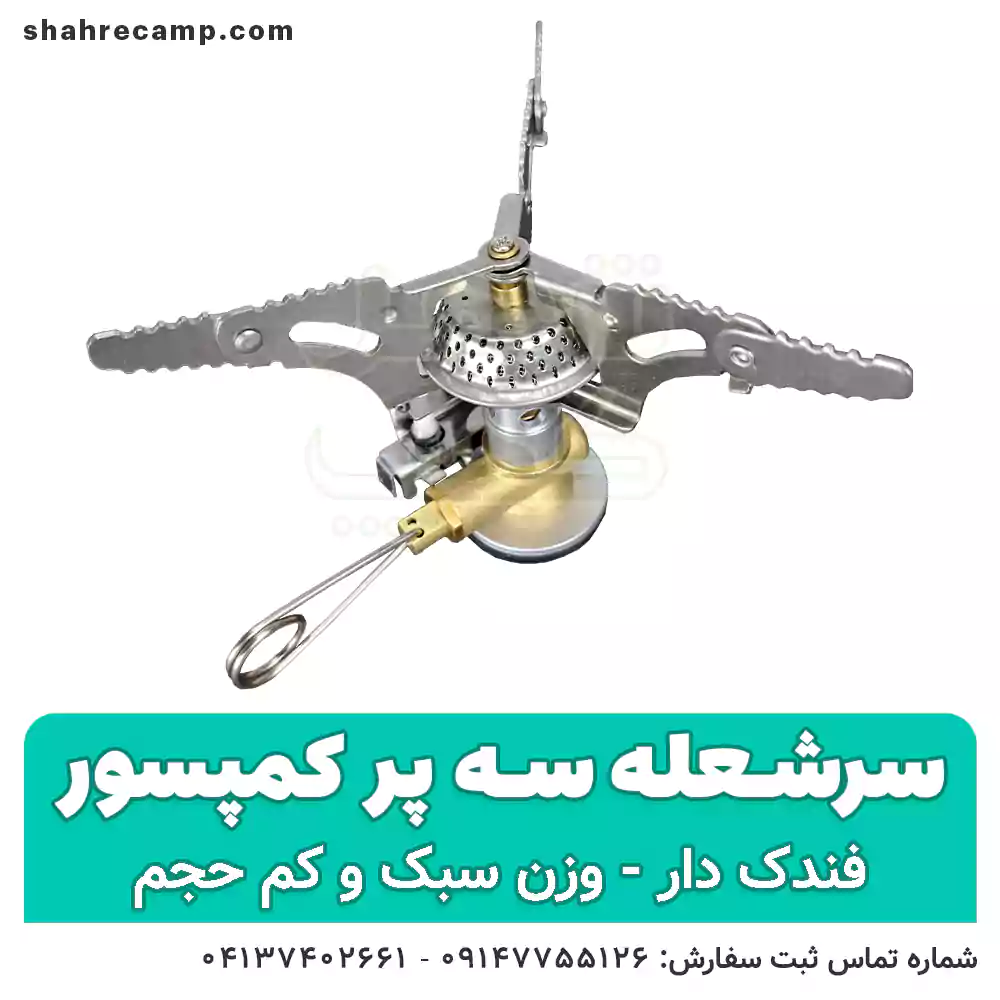 سرشعله کوهنوردی سه پر فندک دار - شهرکمپ