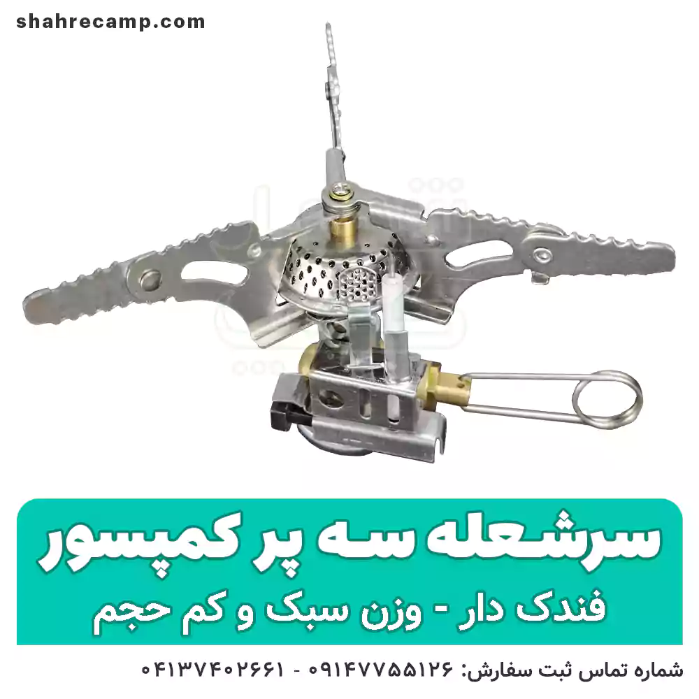 سرشعله کوهنوردی سه پر فندک دار - شهرکمپ
