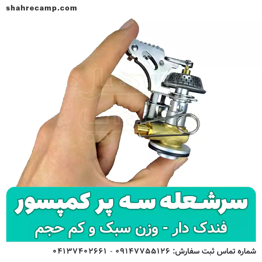 سرشعله کوهنوردی سه پر فندک دار - شهرکمپ