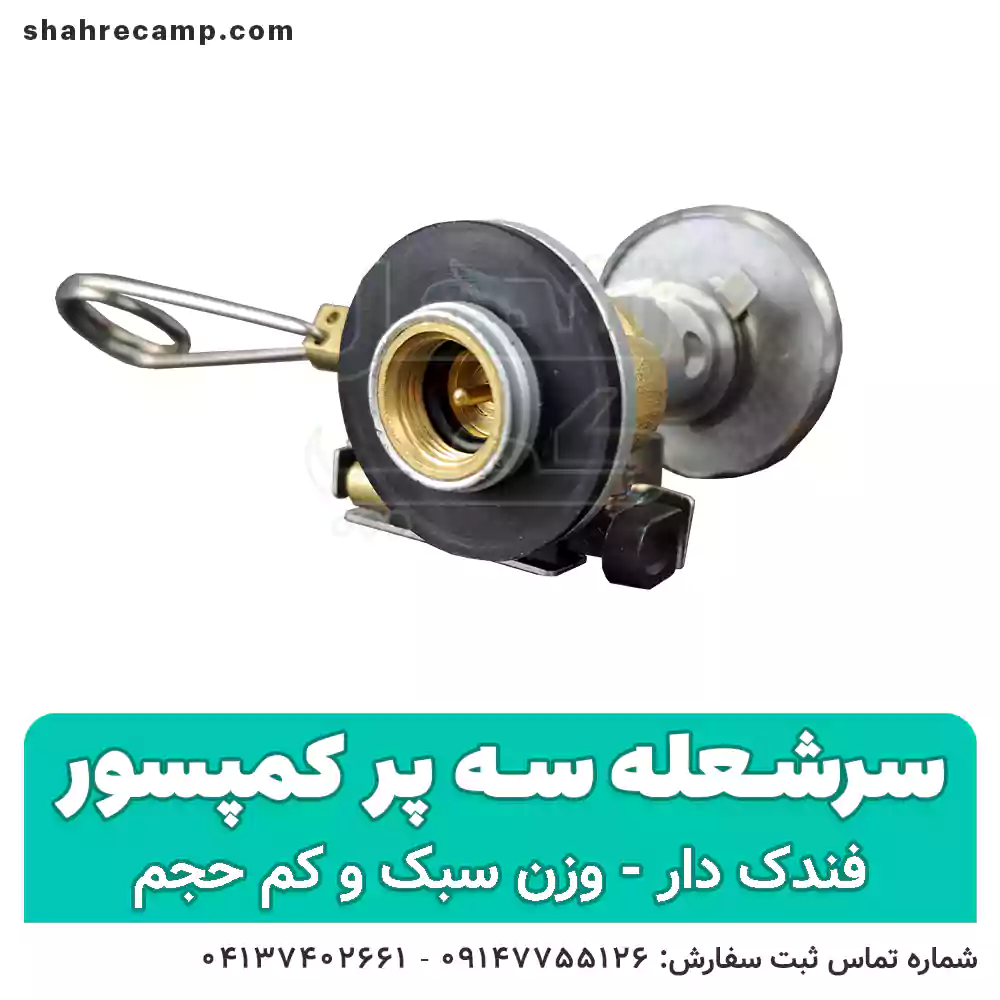 سرشعله کوهنوردی سه پر فندک دار - شهرکمپ