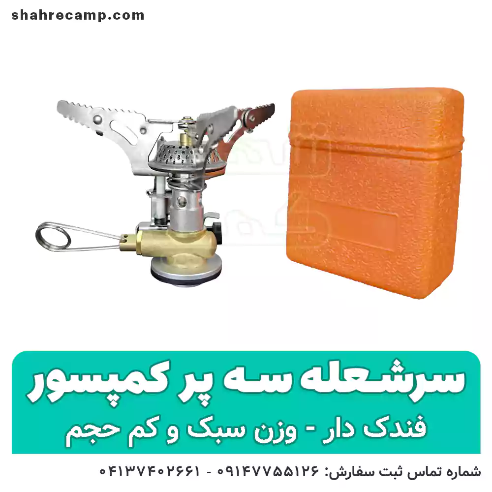 سرشعله کوهنوردی سه پر فندک دار - شهرکمپ