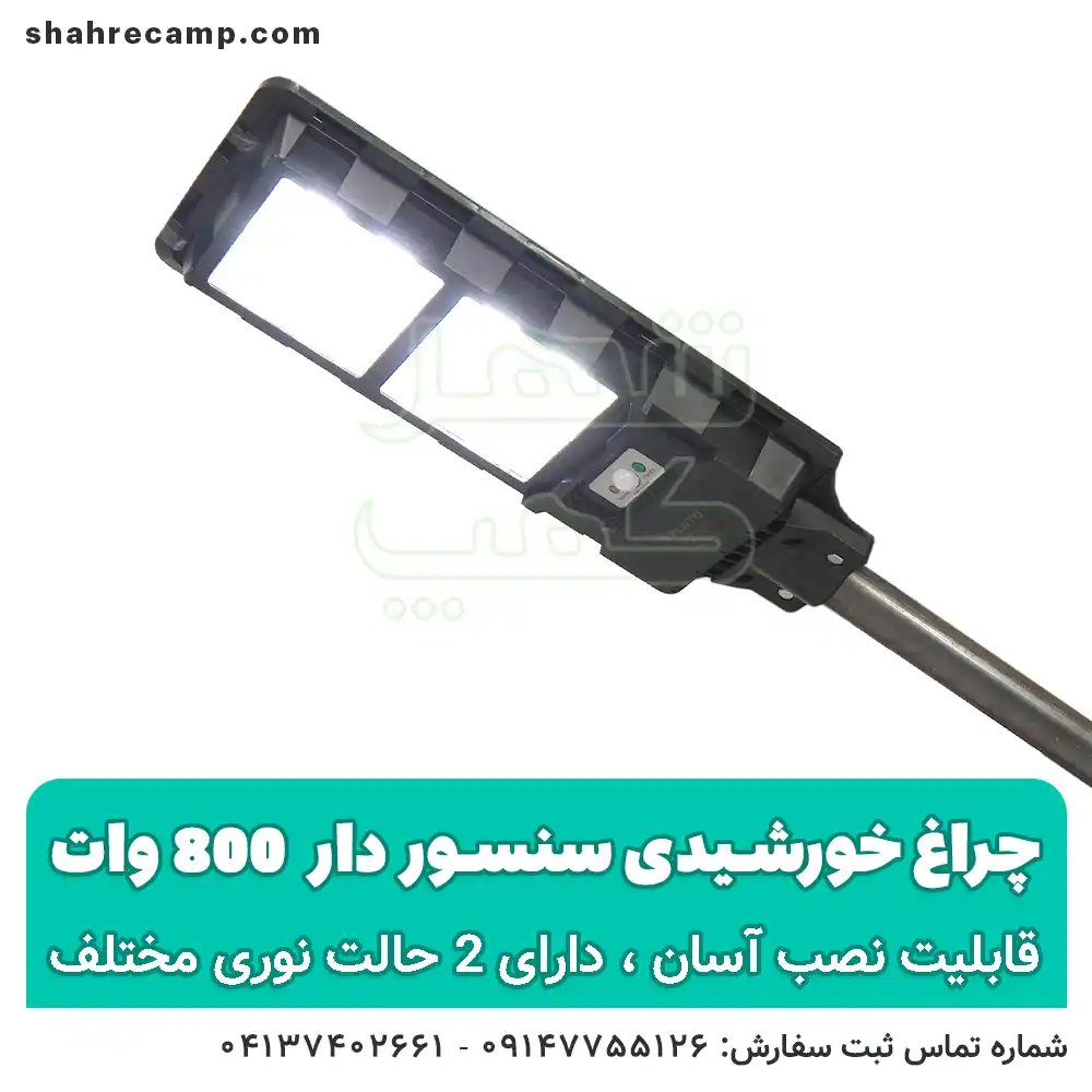 پروژکتور خورشیدی خیابانی - شهرکمپ