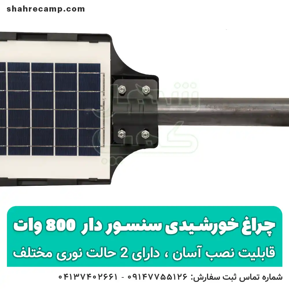 پروژکتور خورشیدی خیابانی - شهرکمپ