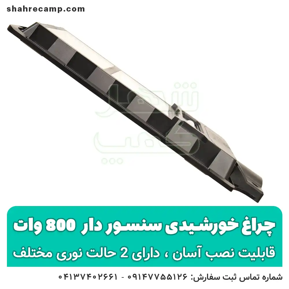 پروژکتور خورشیدی خیابانی - شهرکمپ