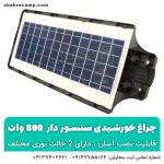 پروژکتور خورشیدی خیابانی - شهرکمپ