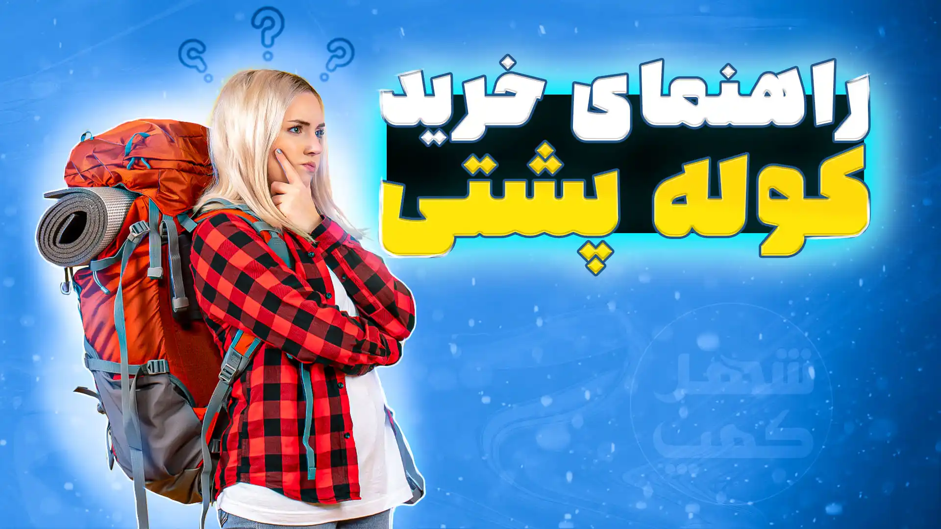 راهنمای خرید کوله پشتی کوهنوردی - شهرکمپ