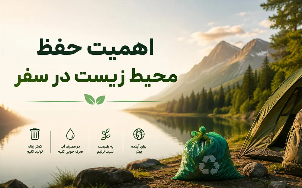 اهمیت حفظ محیط زیست در سفر