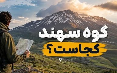 معرفی کوه سهند مراغه