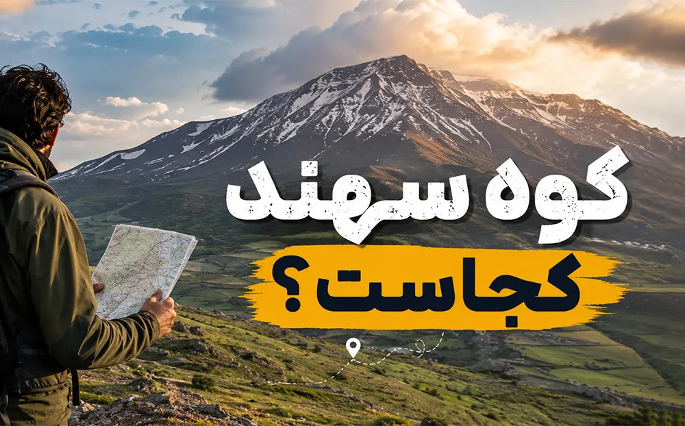 معرفی کوه سهند مراغه