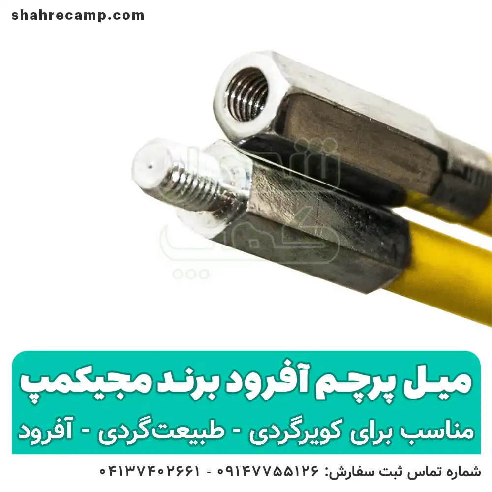 میل پرچم آفرود - شهرکمپ