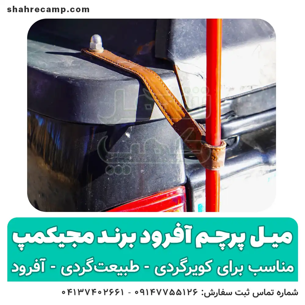 میل پرچم آفرود - شهرکمپ