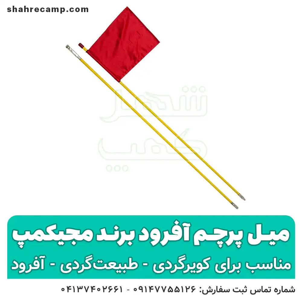 میل پرچم آفرود - شهرکمپ