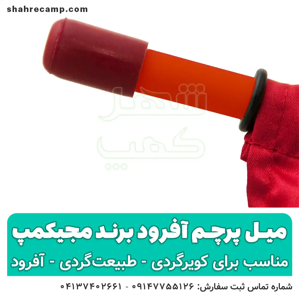میل پرچم آفرود - شهرکمپ