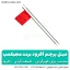 میل پرچم آفرود - شهرکمپ