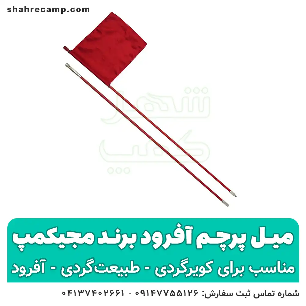 میل پرچم آفرود - شهرکمپ